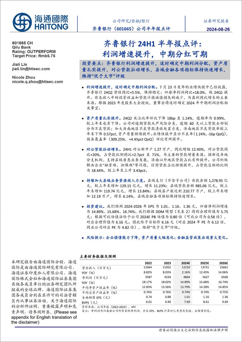 《齐鲁银行(601665)24H1半年报点评：利润增速提升，中期分红可期-240826-海通国际-13页》 - 第1页预览图