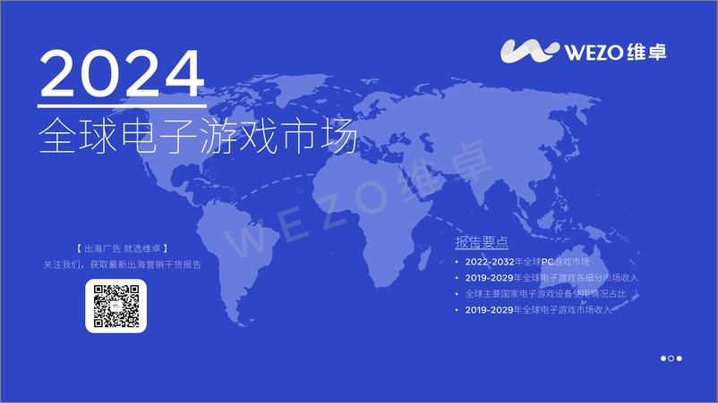 《维卓-2024全球电子游戏》 - 第1页预览图