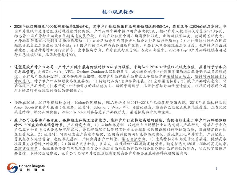 《户外行业深度报告：户外赛道欣欣向荣，多品牌集团再焕新生-20230904-弘则研究-60页》 - 第3页预览图