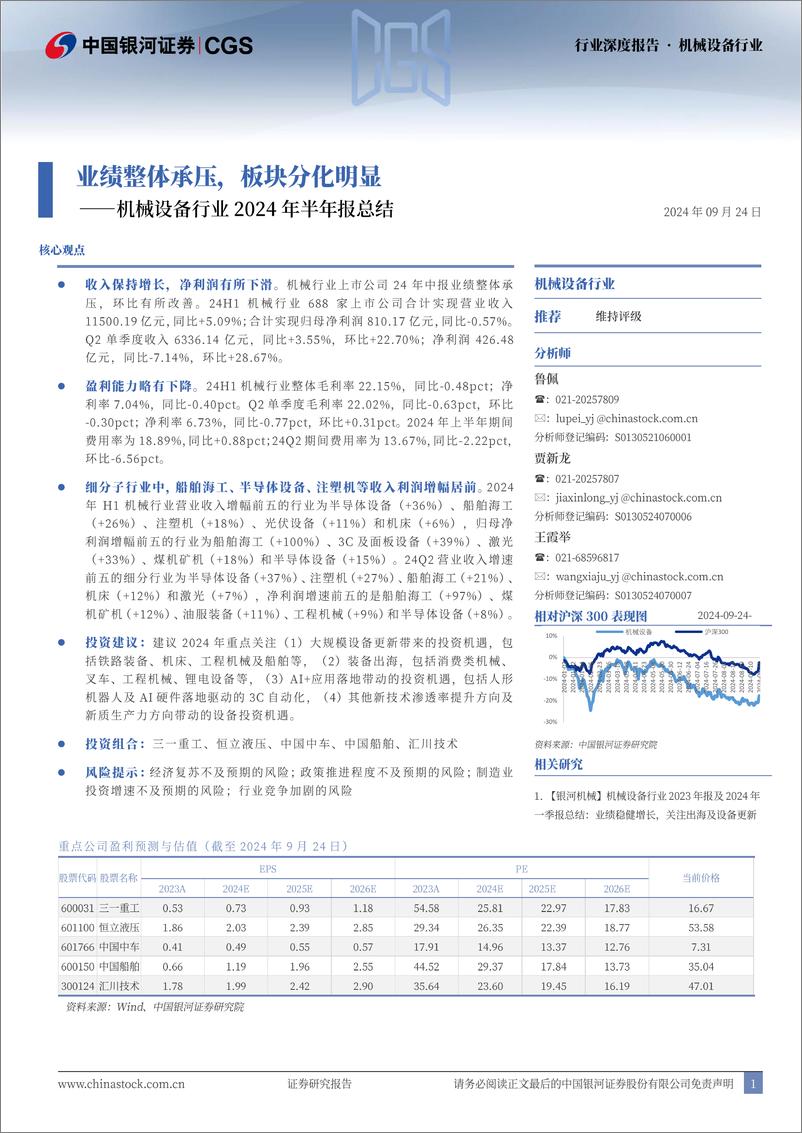 《机械设备行业2024年半年报总结：业绩整体承压，板块分化明显-240924-银河证券-55页》 - 第1页预览图