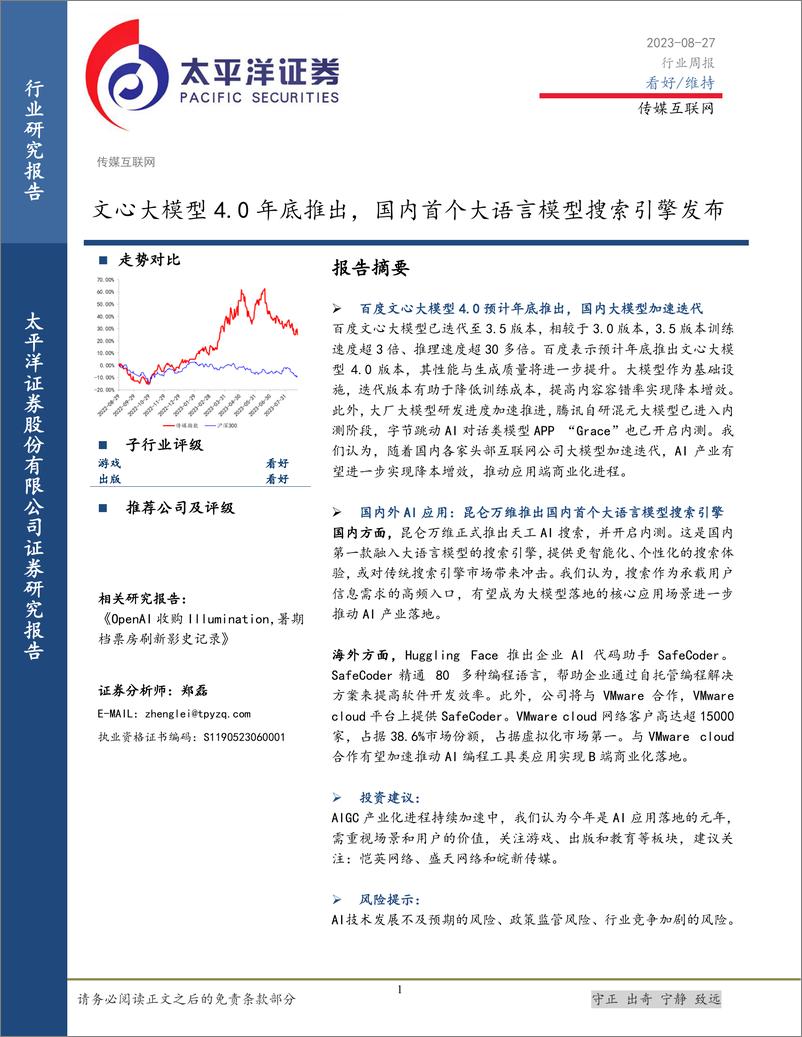 《20230827-文心大模型4.0年底推出，国内首个大语言模型搜索引擎发布》 - 第1页预览图