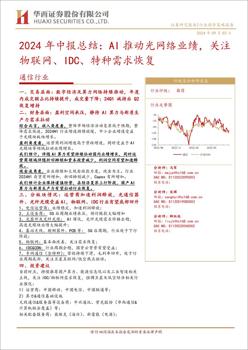 《通信行业2024年中报总结：AI推动光网络业绩，关注物联网、IDC、特种需求恢复-240902-华西证券-24页》 - 第1页预览图