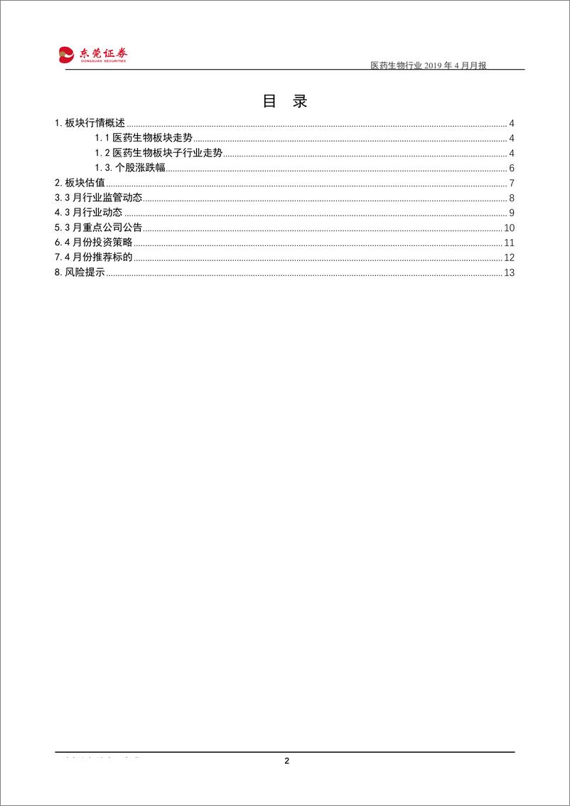 《医药生物行业2019年4月月报：关注一季报业绩，首选安全次选成长-20190402-东莞证券-14页》 - 第3页预览图