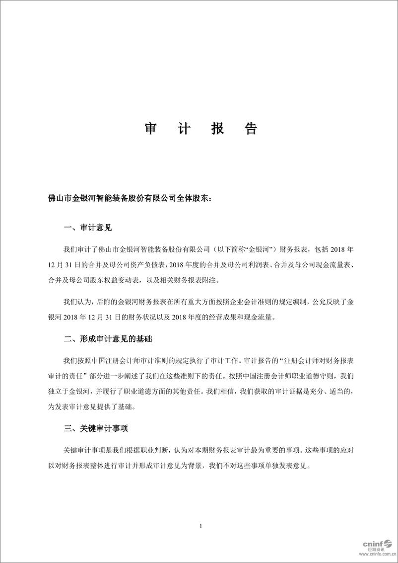 《金银河智能-A股上市公司首份2018年审计报告-2019.1-80页》 - 第3页预览图