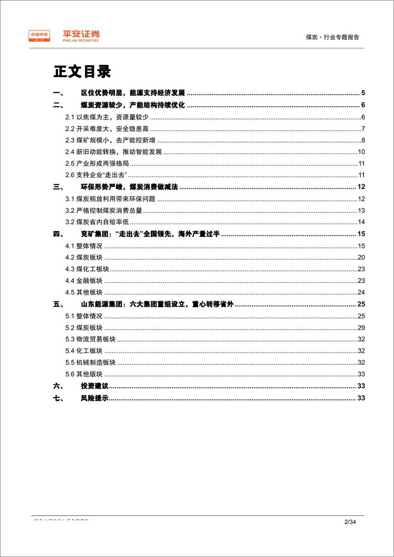 《煤炭行业区域专题报告~山东篇：用煤大省，自给率低；两大煤企，均“走出去”-20190827-平安证券-34页》 - 第3页预览图