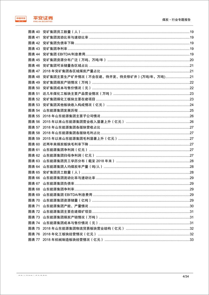 《煤炭行业区域专题报告~山东篇：用煤大省，自给率低；两大煤企，均“走出去”-20190827-平安证券-34页》 - 第5页预览图