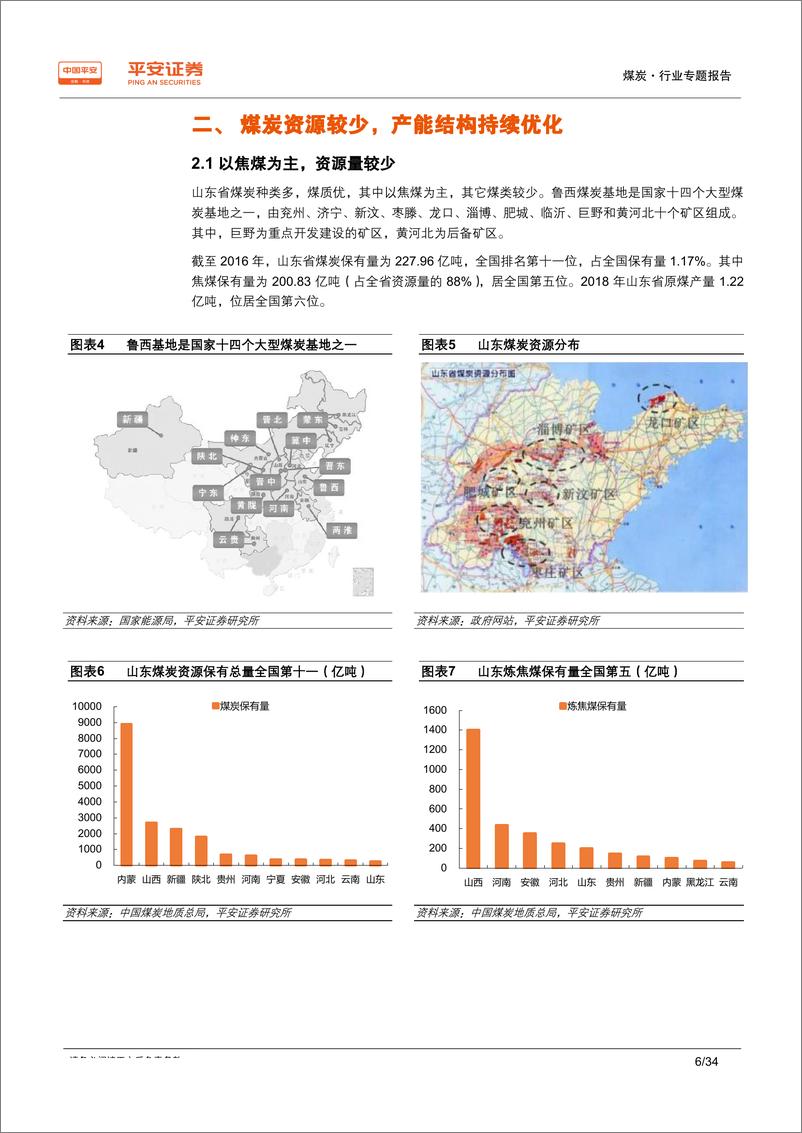 《煤炭行业区域专题报告~山东篇：用煤大省，自给率低；两大煤企，均“走出去”-20190827-平安证券-34页》 - 第7页预览图