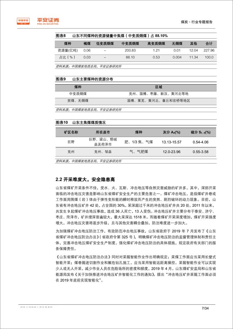 《煤炭行业区域专题报告~山东篇：用煤大省，自给率低；两大煤企，均“走出去”-20190827-平安证券-34页》 - 第8页预览图