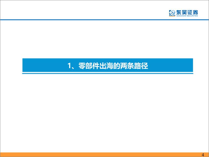 《汽车零部件行业出海报告：零部件全球化路径，海外并购OR新建投资-20230626-东吴证券-40页》 - 第5页预览图