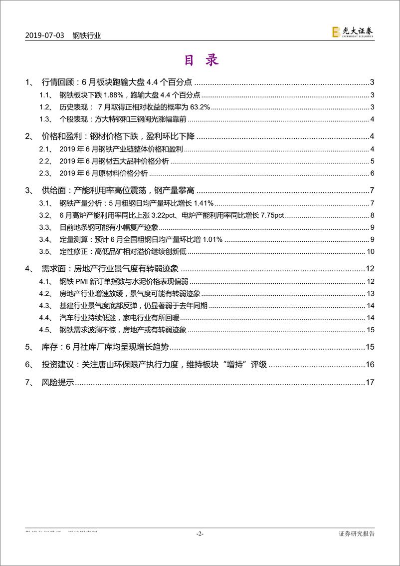 《钢铁行业动态跟踪报告（2019年7月）：限产有望利好短期基本面，板块仍待中期逻辑-20190703-光大证券-18页》 - 第3页预览图