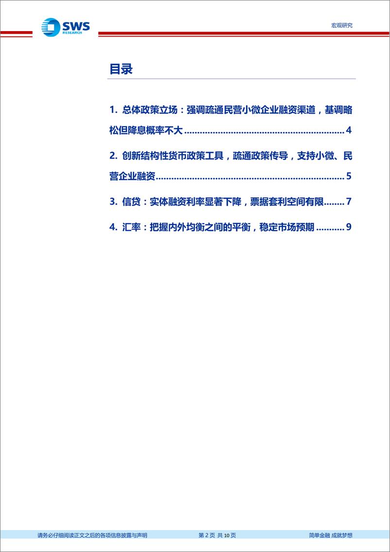 《2018年第四季度货币政策执行报告点评：强调疏通货币传导和内外均衡，降息概率不高-20190224-申万宏源-10页》 - 第3页预览图