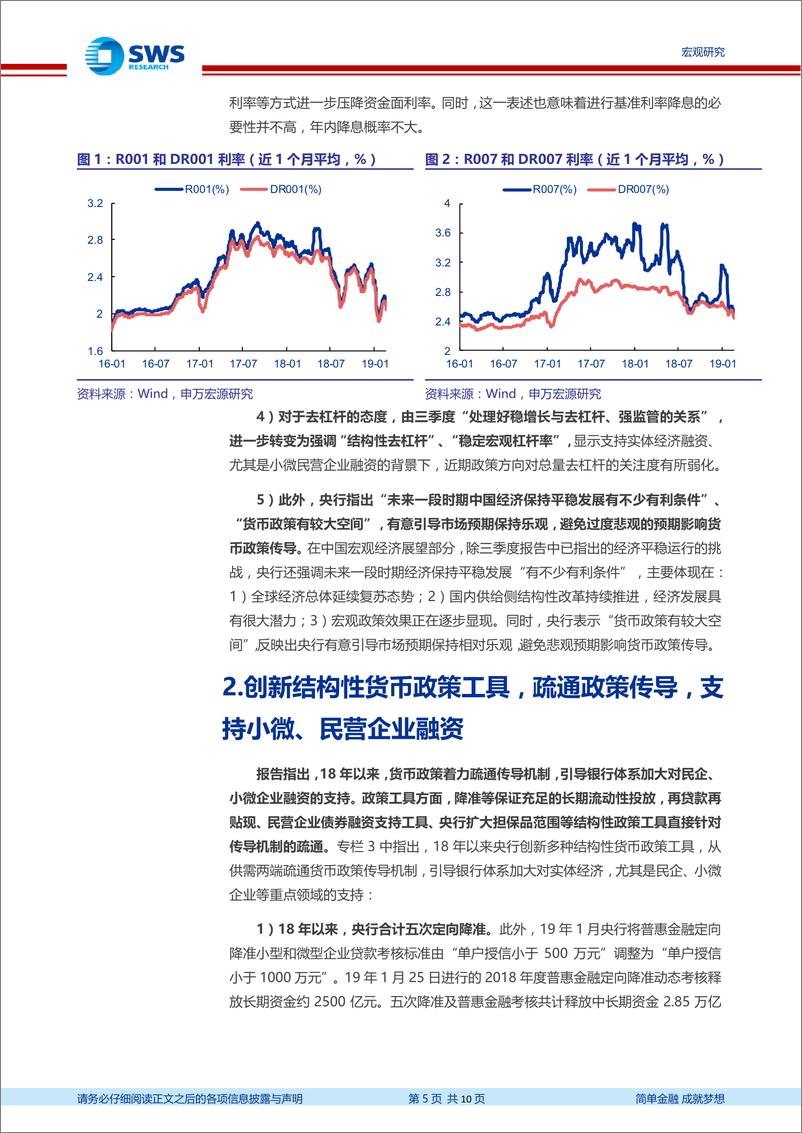 《2018年第四季度货币政策执行报告点评：强调疏通货币传导和内外均衡，降息概率不高-20190224-申万宏源-10页》 - 第6页预览图