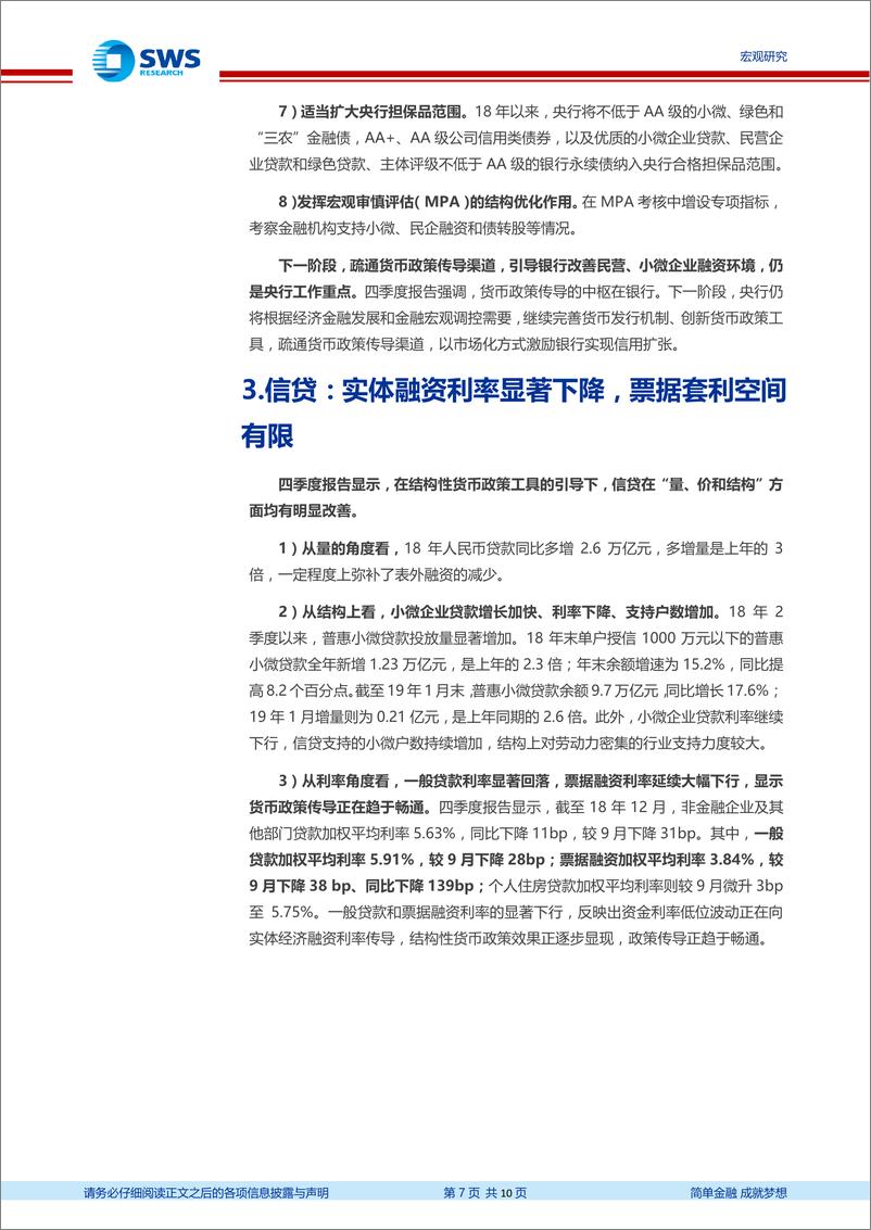 《2018年第四季度货币政策执行报告点评：强调疏通货币传导和内外均衡，降息概率不高-20190224-申万宏源-10页》 - 第8页预览图