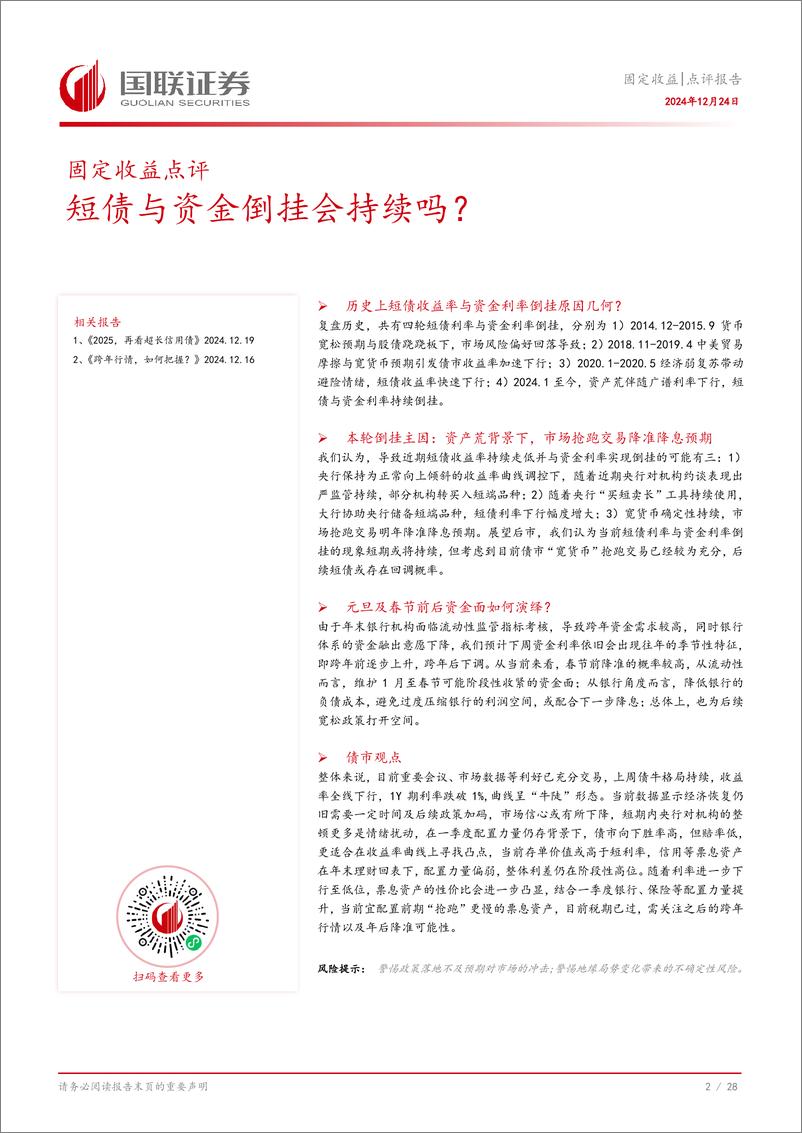 《固定收益点评报告：短债与资金倒挂会持续吗？-241224-国联证券-29页》 - 第3页预览图