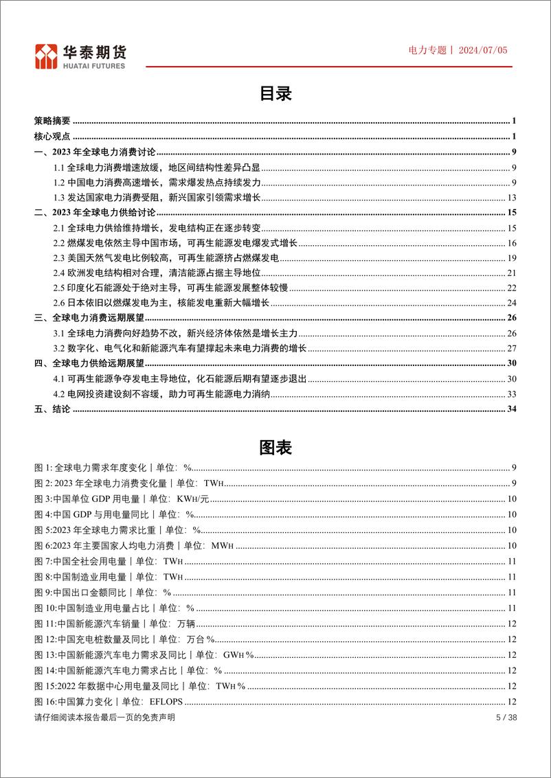 《华泰期货-电力专题：全球电力消费欣欣向荣，结构改革之路道阻且长》 - 第5页预览图