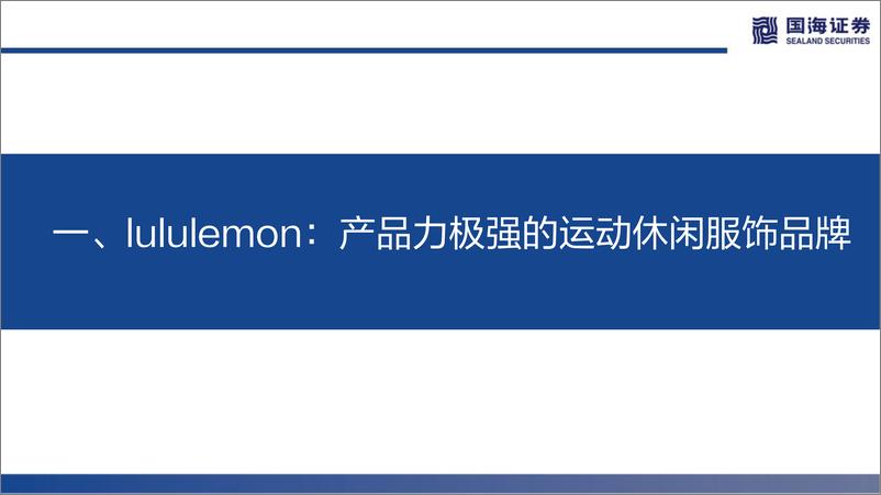《纺织服装行业以露露乐蒙（LULU.O）为例：海外品牌研究系列一，女性崛起与小众品牌的人货场扩张-20211128-国海证券-64页》 - 第7页预览图