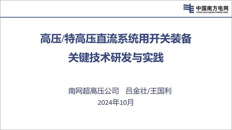 《2024年高压_特高压直流系统用开关装备关键技术研发与实践报告》 - 第1页预览图