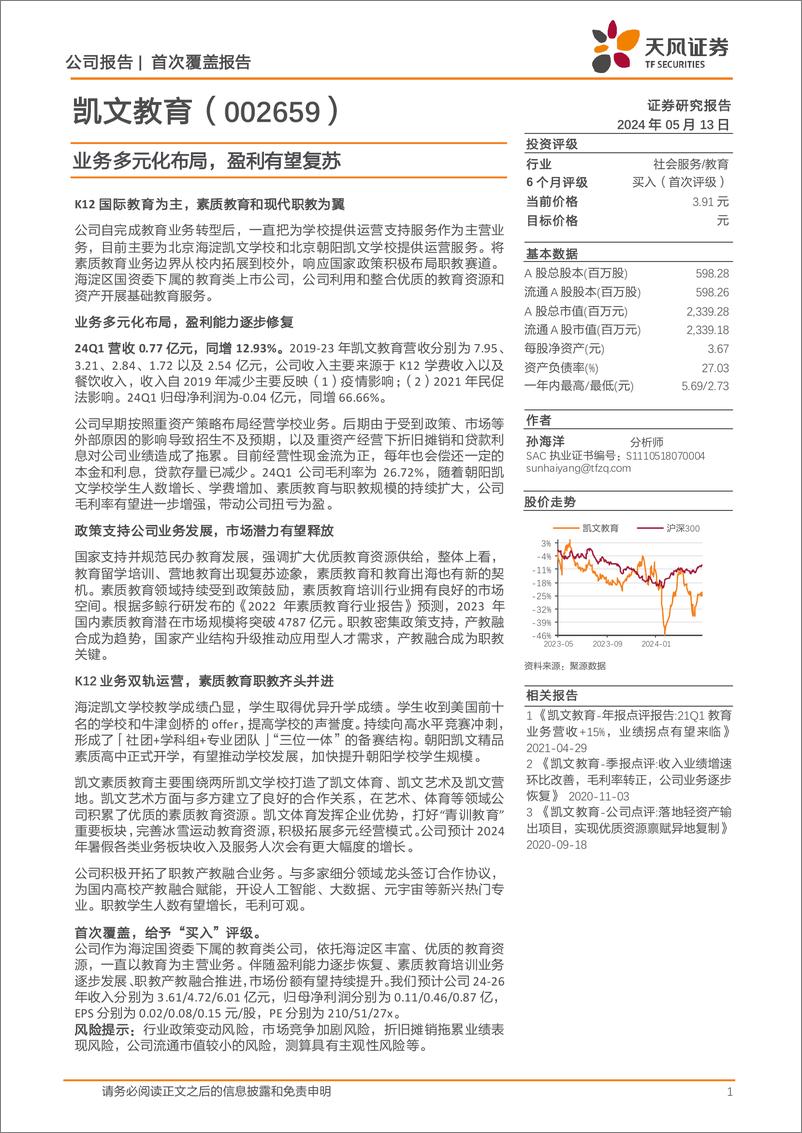 《凯文教育(002659)业务多元化布局，盈利有望复苏-240513-天风证券-18页》 - 第1页预览图