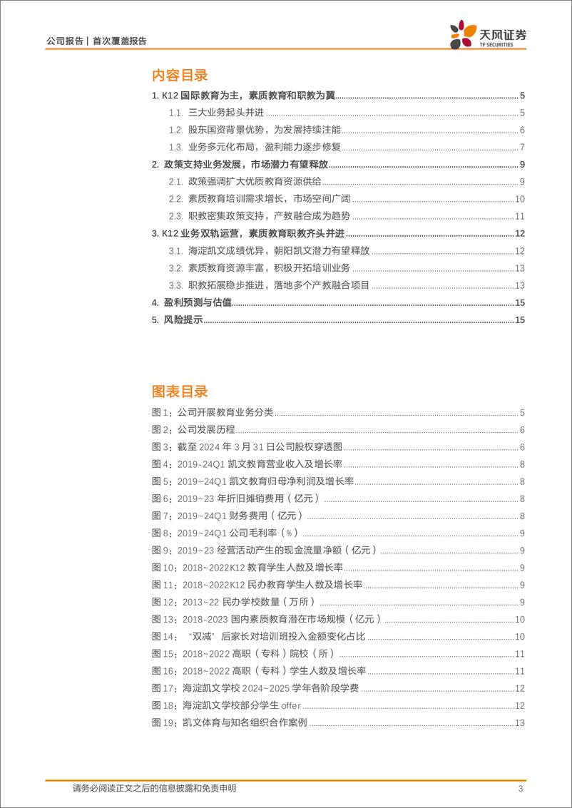 《凯文教育(002659)业务多元化布局，盈利有望复苏-240513-天风证券-18页》 - 第3页预览图