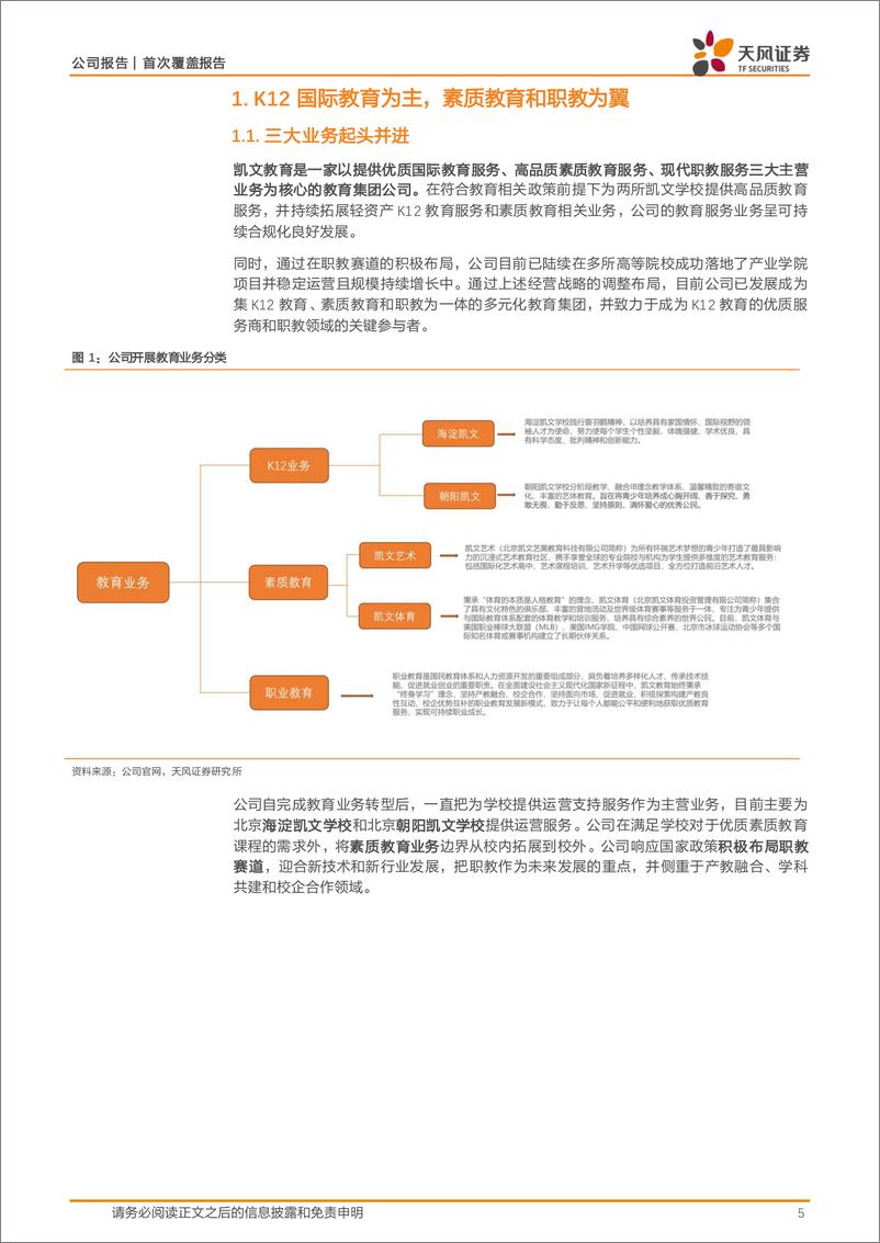 《凯文教育(002659)业务多元化布局，盈利有望复苏-240513-天风证券-18页》 - 第5页预览图