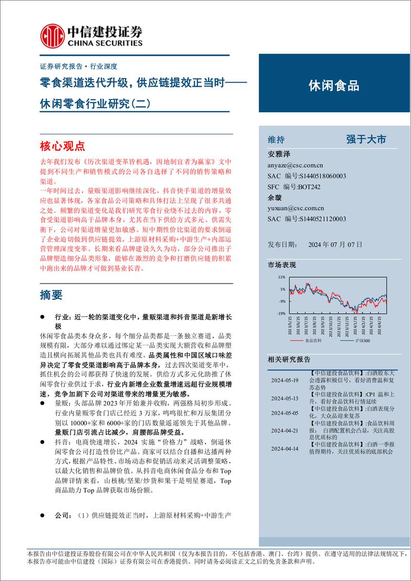 《休闲零食行业研究(二)：零食渠道迭代升级，供应链提效正当时-240707-中信建投-22页》 - 第1页预览图