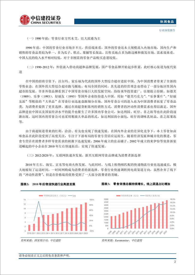 《休闲零食行业研究(二)：零食渠道迭代升级，供应链提效正当时-240707-中信建投-22页》 - 第5页预览图