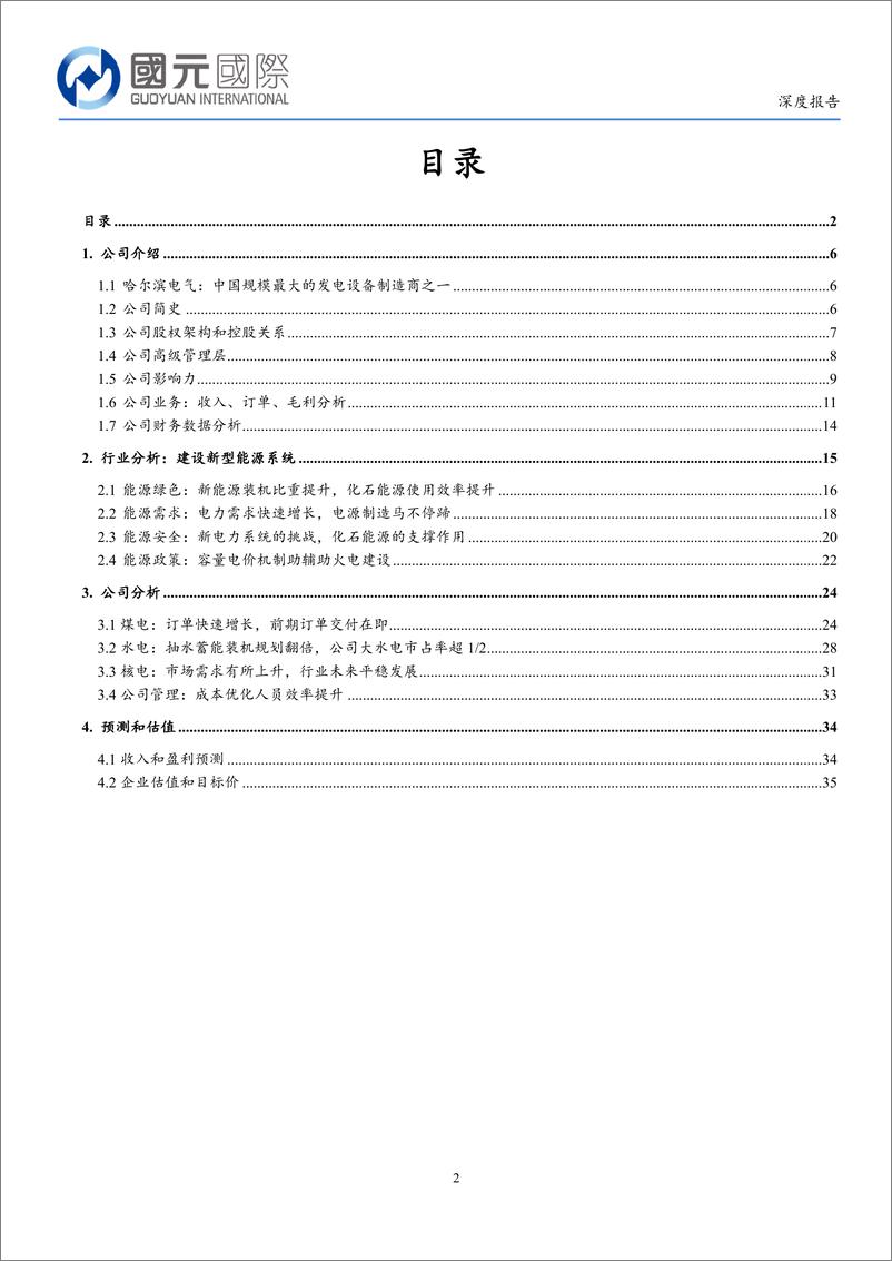 《哈尔滨电气(1133.HK)国有能源之重器，电力需求促能源装备提质增量-240613-国元国际-38页》 - 第2页预览图