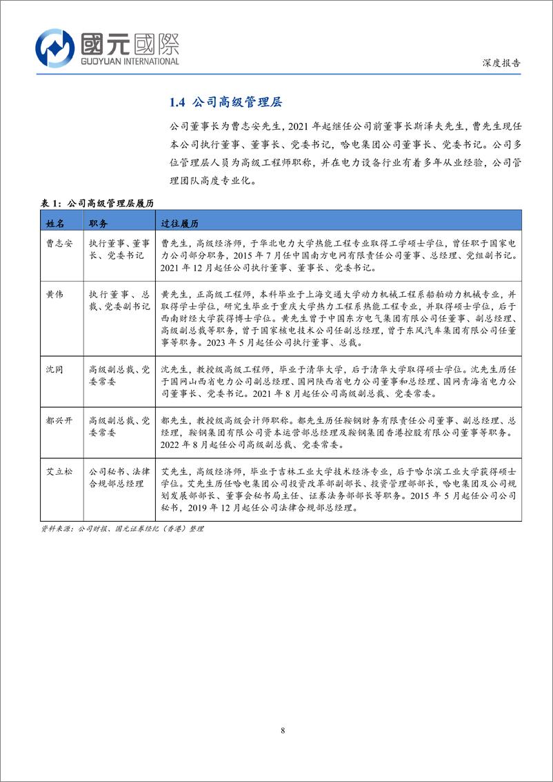 《哈尔滨电气(1133.HK)国有能源之重器，电力需求促能源装备提质增量-240613-国元国际-38页》 - 第8页预览图