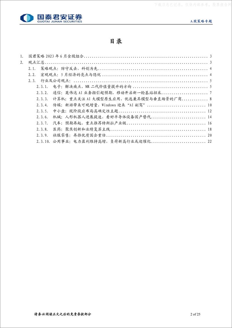 《国泰君安-国君策略2023年6月金股组合：成长中的确定性-230601》 - 第2页预览图