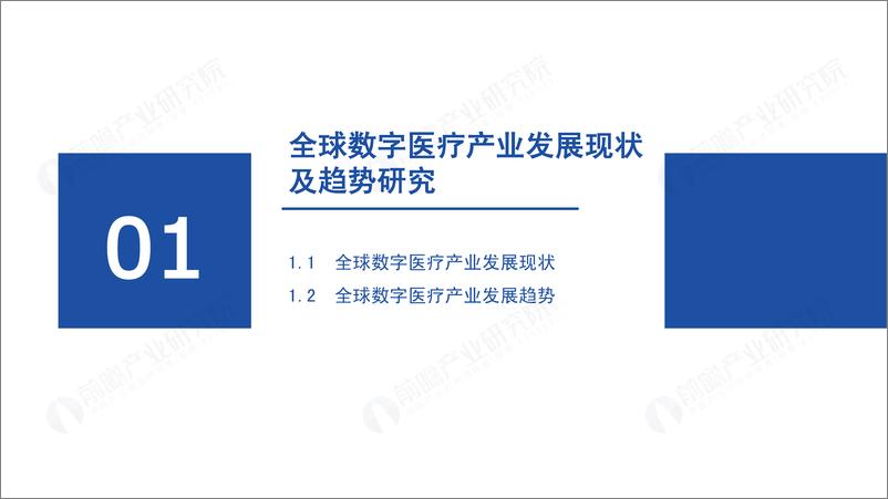 《2023-2027全球数字医疗产业经济发展蓝皮书》 - 第3页预览图