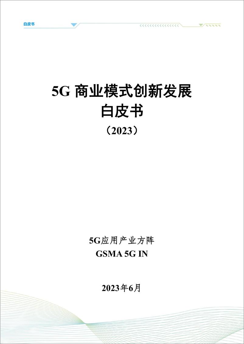 《5G商业模式创新发展白皮书（2023）-47页》 - 第3页预览图