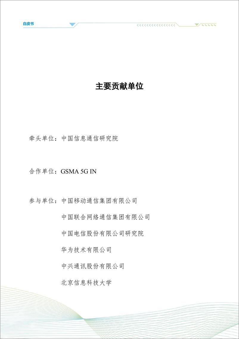 《5G商业模式创新发展白皮书（2023）-47页》 - 第5页预览图