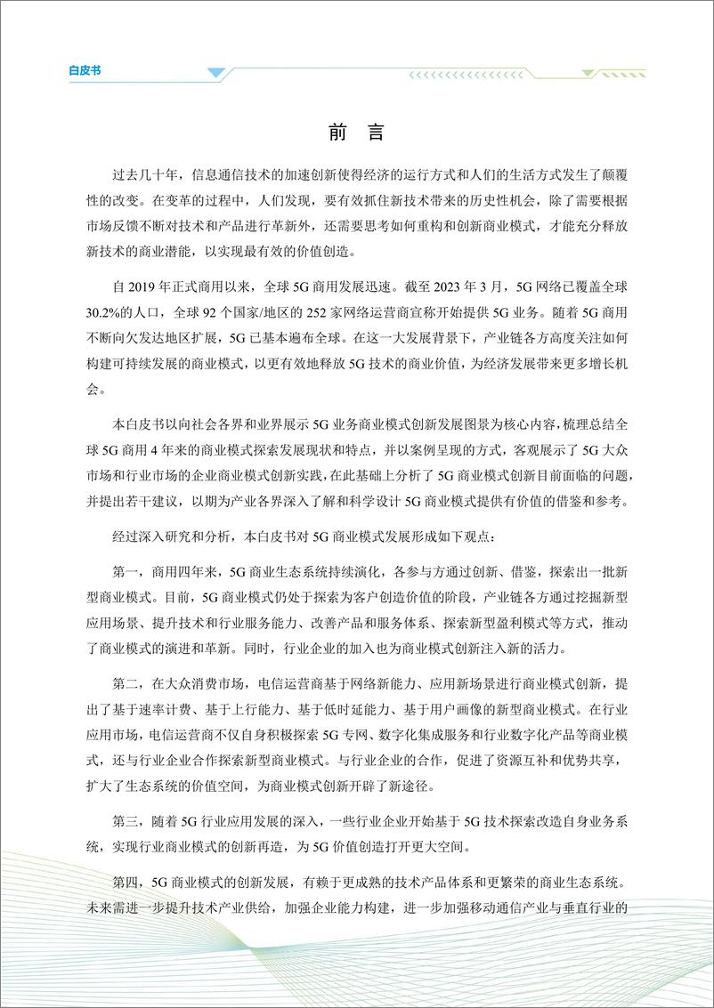 《5G商业模式创新发展白皮书（2023）-47页》 - 第6页预览图