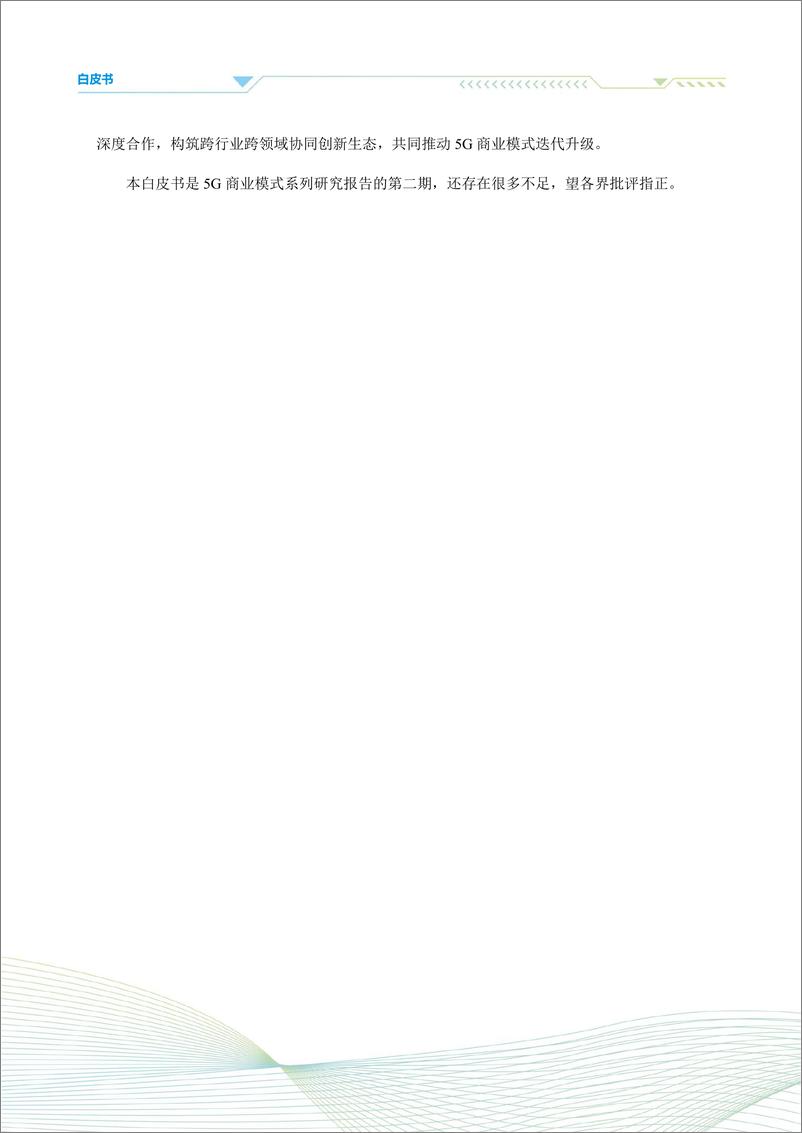 《5G商业模式创新发展白皮书（2023）-47页》 - 第7页预览图