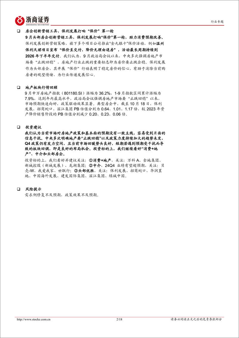 《房地产行业月度分析报告：9月末活跃指数翘尾，房企打响“保价”第一枪-241018-浙商证券-18页》 - 第2页预览图