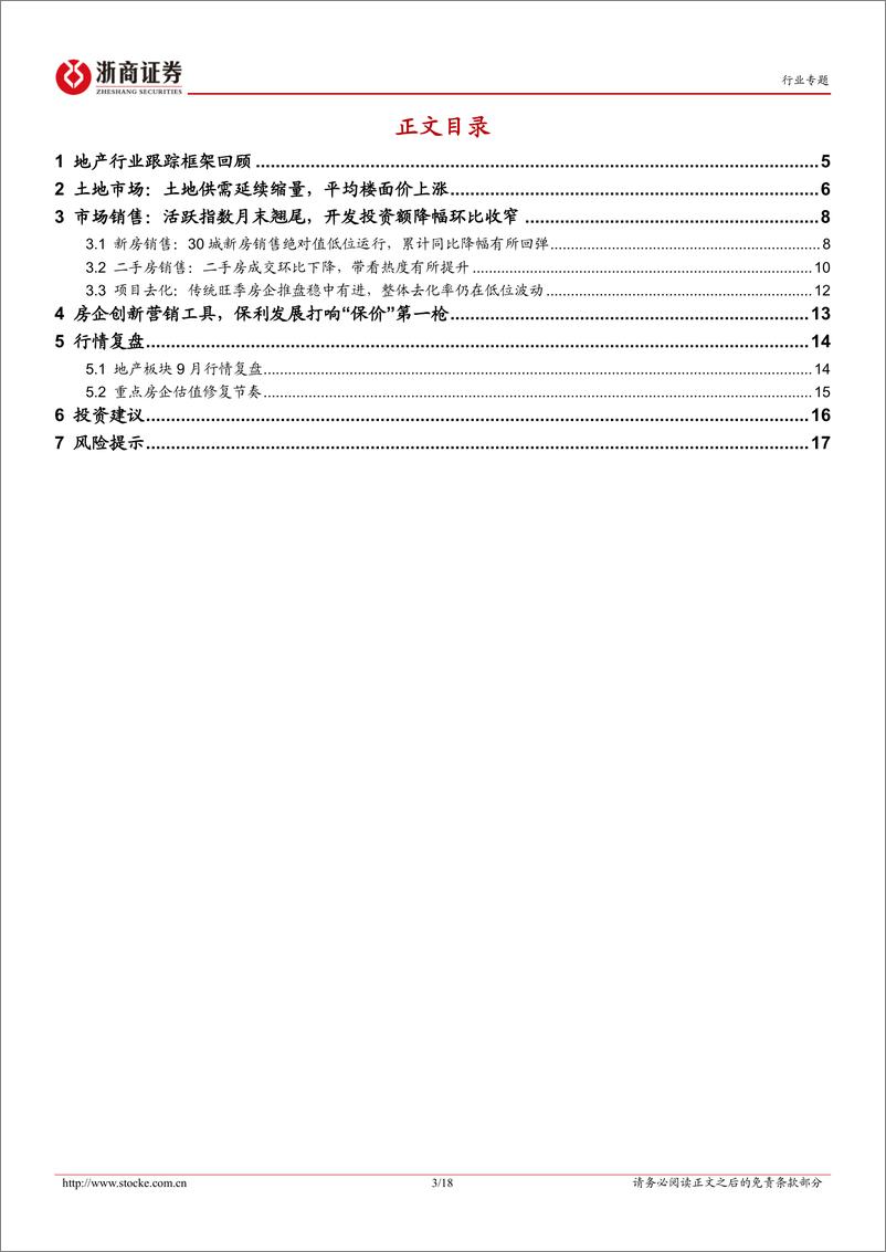 《房地产行业月度分析报告：9月末活跃指数翘尾，房企打响“保价”第一枪-241018-浙商证券-18页》 - 第3页预览图