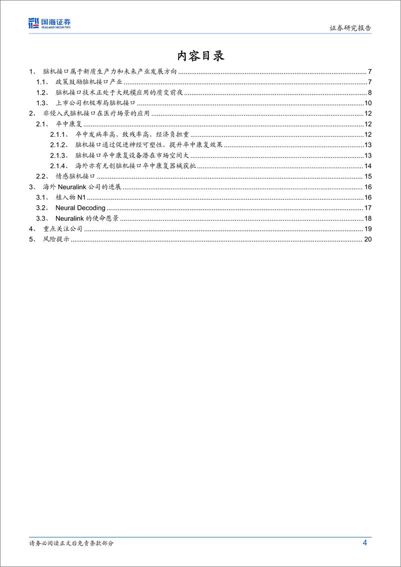 《脑机接口行业专题研究：脑机接口“奇点”临近，关注康复医疗和抑郁症领域的应用-240707-国海证券-22页》 - 第4页预览图