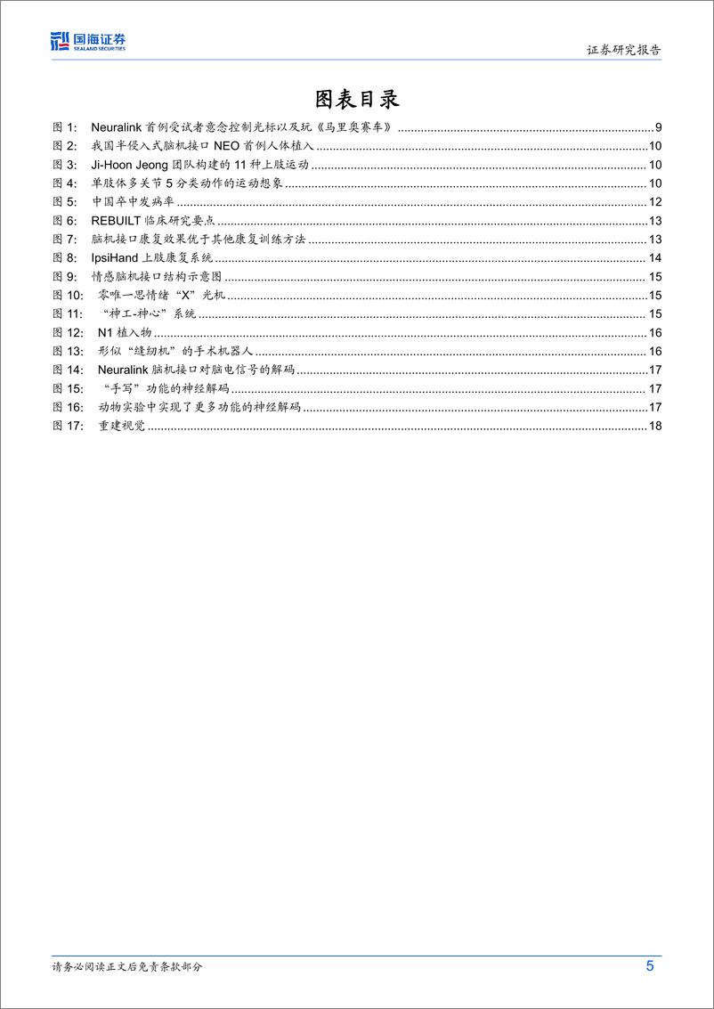 《脑机接口行业专题研究：脑机接口“奇点”临近，关注康复医疗和抑郁症领域的应用-240707-国海证券-22页》 - 第5页预览图