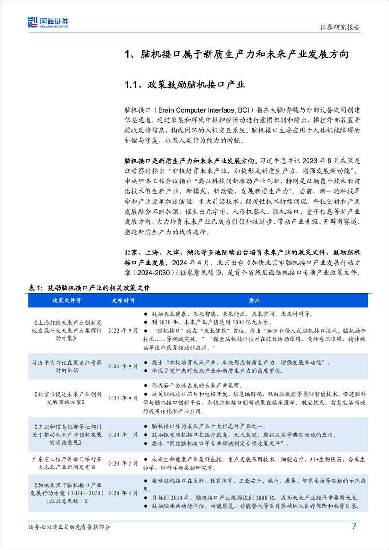 《脑机接口行业专题研究：脑机接口“奇点”临近，关注康复医疗和抑郁症领域的应用-240707-国海证券-22页》 - 第7页预览图