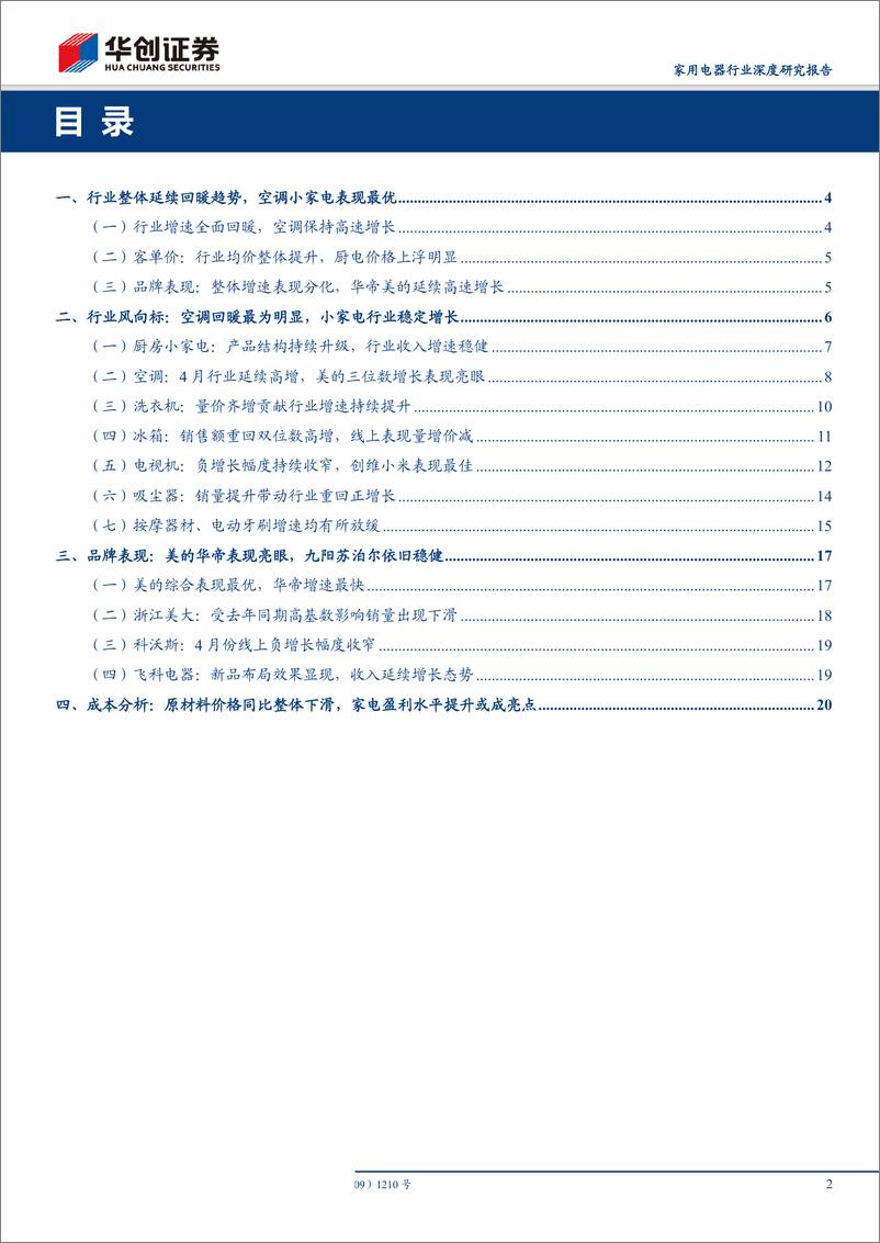 《家用电器行业电商渠道2019年4月数据分析及总结：回暖趋势延续，空调线上高速增长-20190515-华创证券-23页》 - 第3页预览图