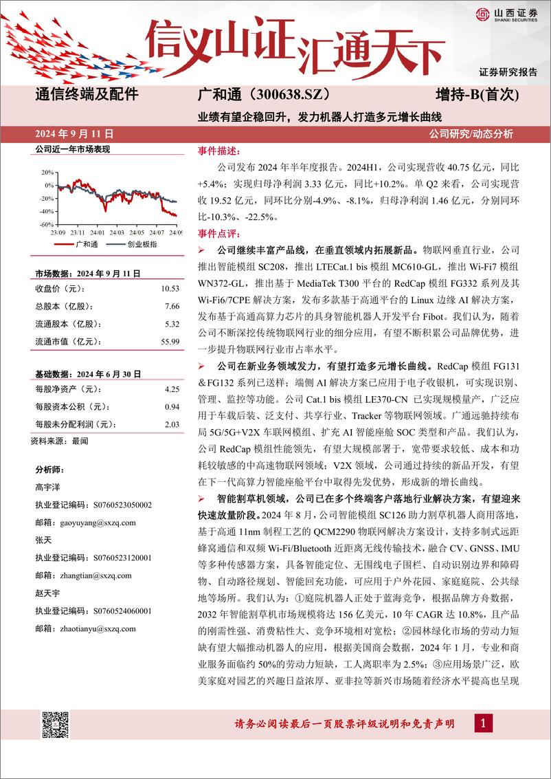 《广和通(300638)业绩有望企稳回升，发力机器人打造多元增长曲线-240911-山西证券-14页》 - 第1页预览图