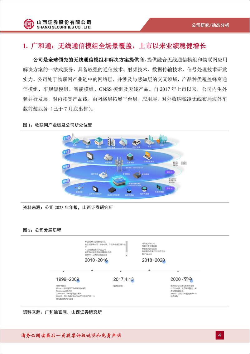 《广和通(300638)业绩有望企稳回升，发力机器人打造多元增长曲线-240911-山西证券-14页》 - 第4页预览图