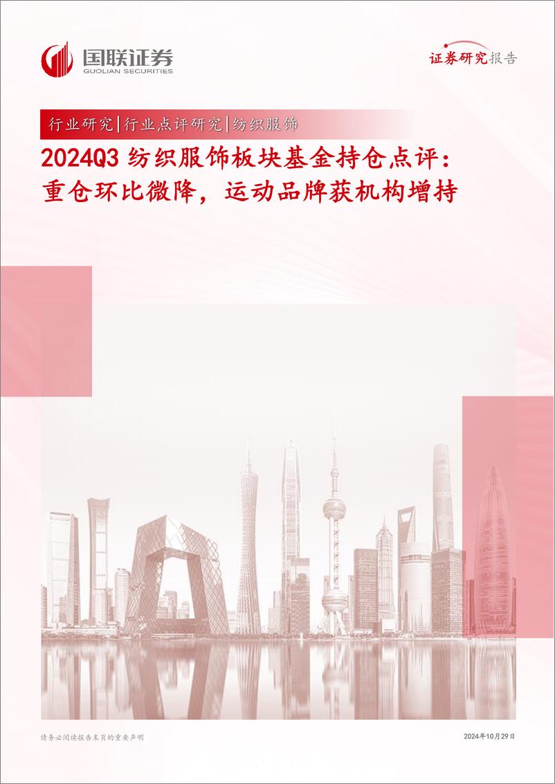 《2024Q3纺织服饰行业板块基金持仓点评：重仓环比微降，运动品牌获机构增持-241029-国联证券-12页》 - 第1页预览图