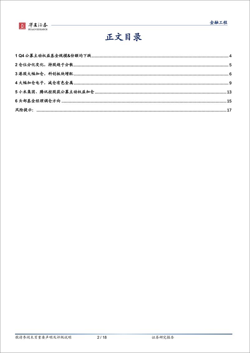 《公募基金2024年四季报解析：公募权益基金大幅加仓电子，减仓有色金属-250124-华安证券-18页》 - 第2页预览图