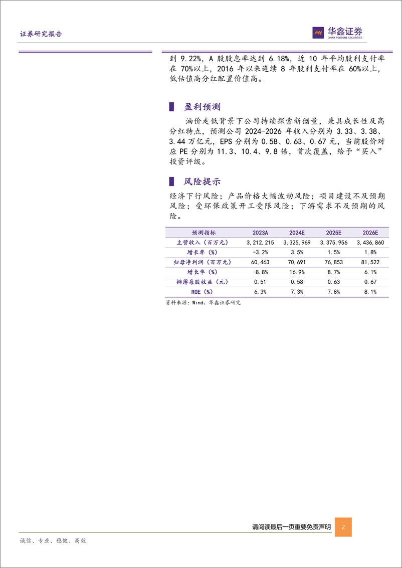 《中国石化(600028)公司动态研究报告：持续增加优质储量，油价下行催化公司利润修复-240812-华鑫证券-20页》 - 第2页预览图