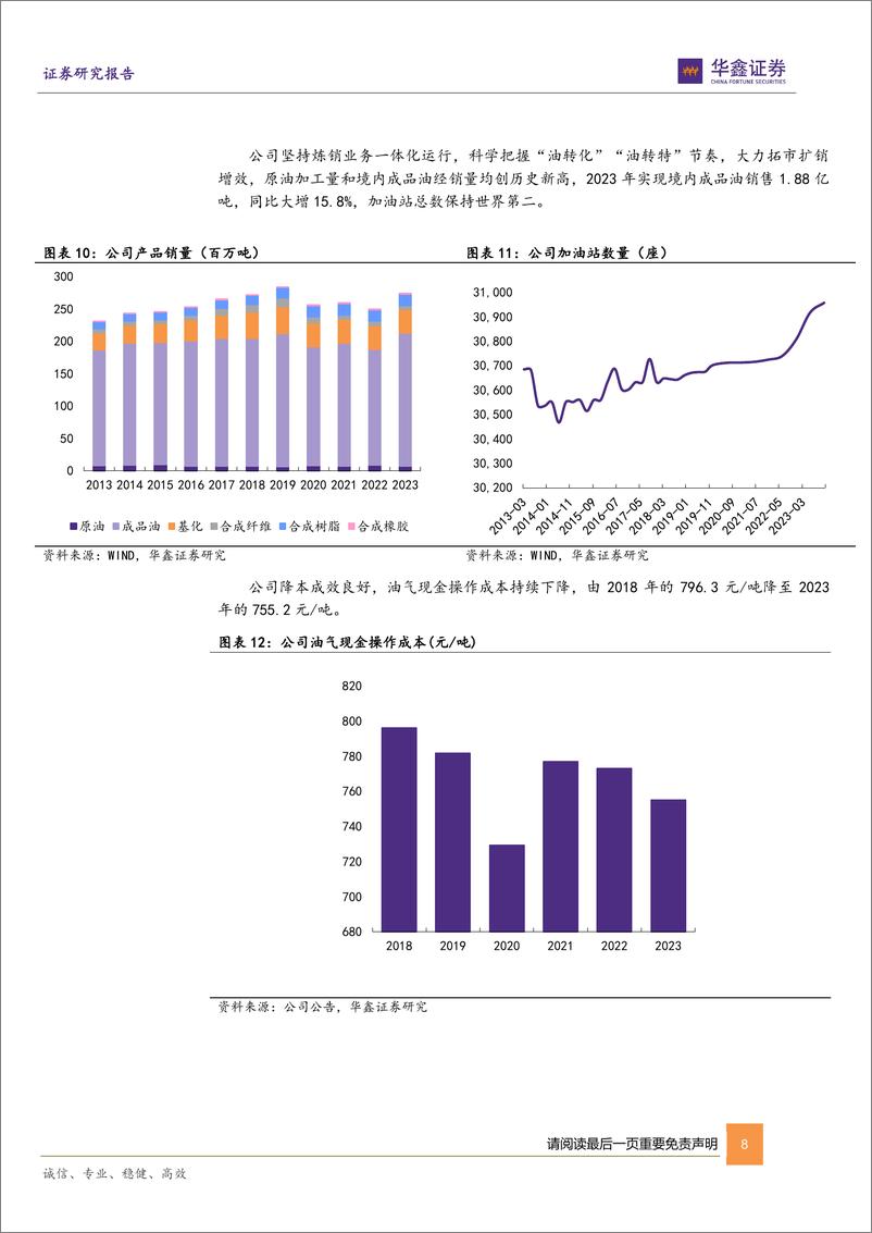 《中国石化(600028)公司动态研究报告：持续增加优质储量，油价下行催化公司利润修复-240812-华鑫证券-20页》 - 第8页预览图