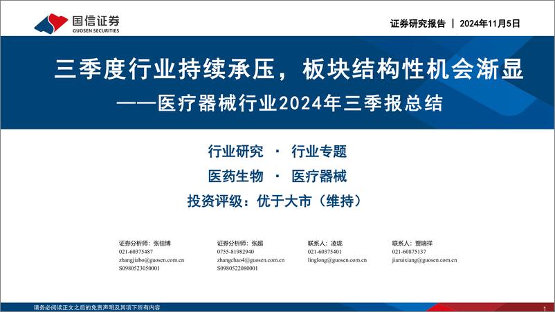 《医疗器械行业2024年三季报总结：三季度行业持续承压，板块结构性机会渐显-241105-国信证券-32页》 - 第1页预览图