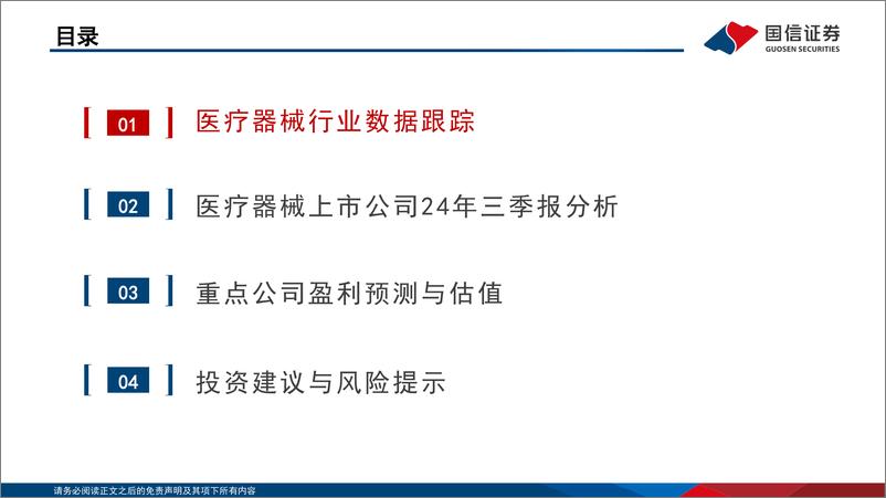 《医疗器械行业2024年三季报总结：三季度行业持续承压，板块结构性机会渐显-241105-国信证券-32页》 - 第3页预览图