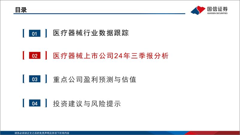 《医疗器械行业2024年三季报总结：三季度行业持续承压，板块结构性机会渐显-241105-国信证券-32页》 - 第7页预览图