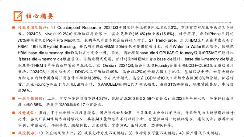 《电子行业：2024年中国智能手机市场有望年增，HBM5＋20hi将采用Hybrid＋Bonding技术-241104-平安证券-12页》 - 第2页预览图